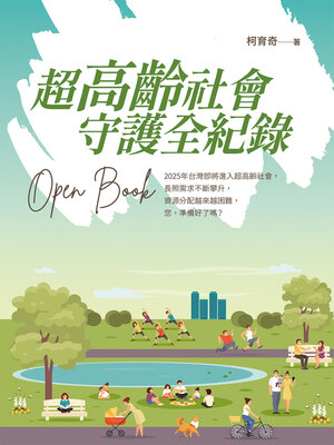 cover image of 超高齡社會 守護全紀錄 Open Book